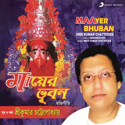 アルバム/Maayer Bhuban/Sree Kumar Chatterjee