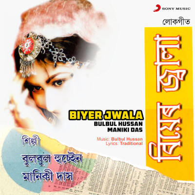 Biyer Jwala/Bulbul Hussan／Maniki Das