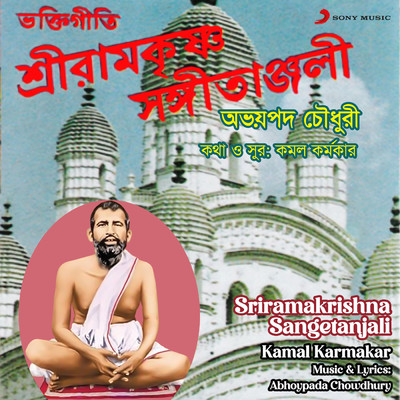 アルバム/Sriramakrishna Sangetanjali/Kamal Karmakar