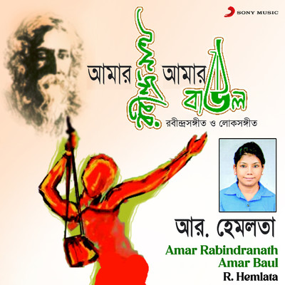 アルバム/Amar Rabindranath Amar Baul/R. Hemlata