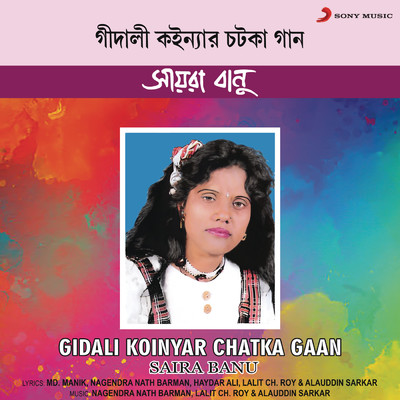 アルバム/Gidali Koinyar Chatka Gaan/Saira Banu