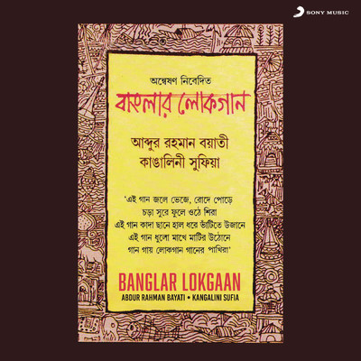 Banglar Lokgaan/Abdur Rahman Bayati／Kangalini Sufia