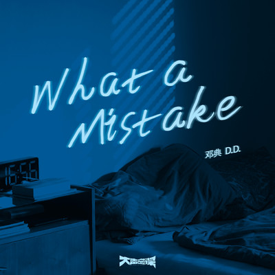アルバム/What a Mistake/Dian Deng