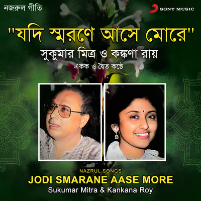 Jodi Smarane Aase More/Kankana Roy／Sukumar Mitra