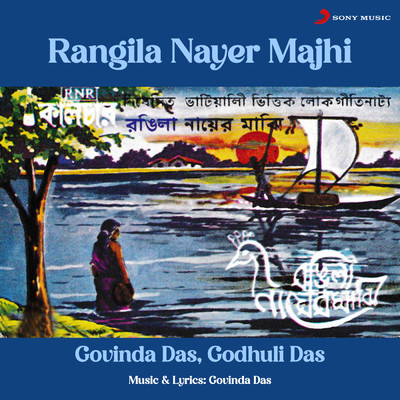 Rangila Nayer Majhi/Govinda Das／Godhuli Das