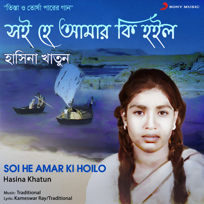 Soi He Amar Ki Hoilo/Hasina Khatun