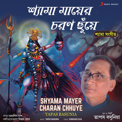 アルバム/Shyama Mayer Charan Chhuye/Tapas Basunia