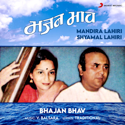 アルバム/Bhajan Bhav/Mandira Lahiri