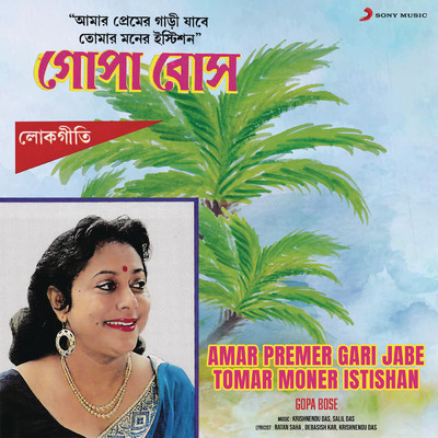 アルバム/Amar Premer Gari Jabe Tomar Moner Istishan/Gopa Bose