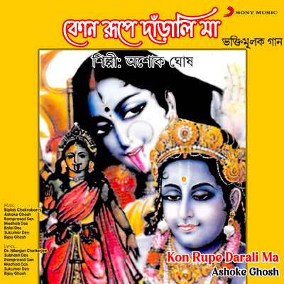 アルバム/Kon Rupe Darali Ma/Ashoke Ghosh