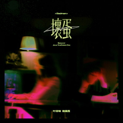 Badman (Instrumental)/Julia_ye／Chenxi Chu