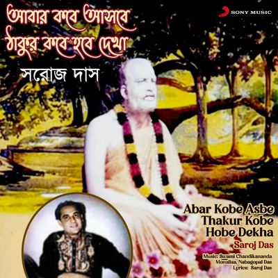 シングル/Abar Kobe Asbe Thakur/Saroj Das
