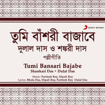 Tumi Bansari Bajabe/Shankari Das／Dulal Das