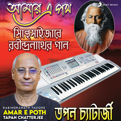 Amar E Poth Tomar/Tapan Chatterjee