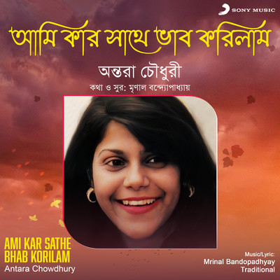 シングル/Ami Kar Sathe Bhab Korilam/Antara Chowdhury