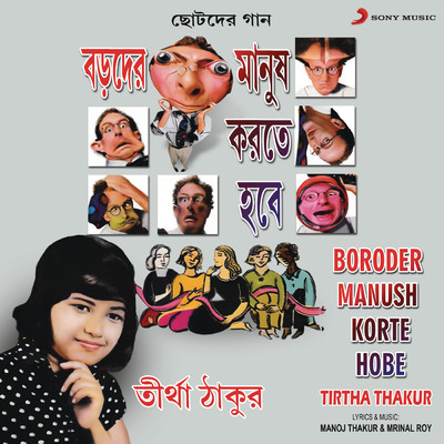 Boroder Manush Korte Hobe/Tirtha Thakur