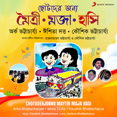 Chotoderjonno Maytri Maja Hasi/Arka Bhattacharjee／Ishita Dutta／Kaushik Bhattacharya