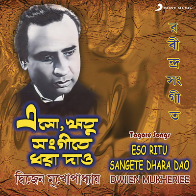 アルバム/Eso Ritu Sangete Dhara Dao/Dwijen Mukherjee