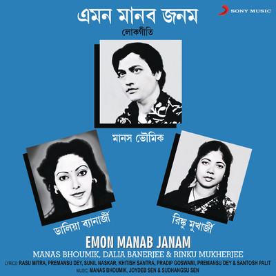 Emon Manab Janam/Manas Bhoumik／Dalia Banerjee／Rinku Mukherjee