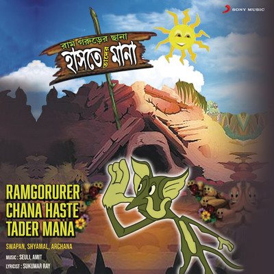 Ramgorurer Chana Haste Tader Mana/Swapan／Shyamal／Archana
