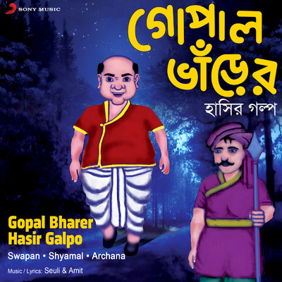 Gopal Bharer Hasir Galpo/Swapan／Shyamal／Archana