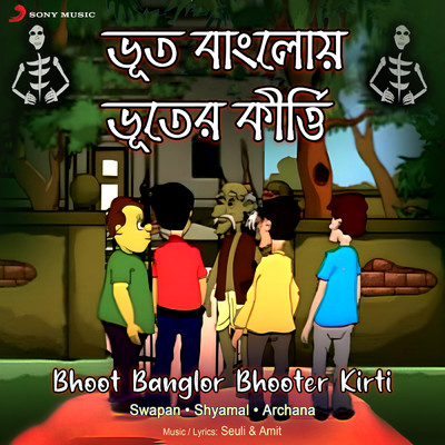 Bhoot Banglor Bhooter Kirti/Swapan／Shyamal／Archana