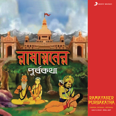 Ramayaner Purbakatha/Swapan／Shyamal／Archana