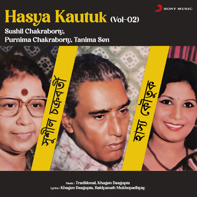 Hasya Kautuk, Vol. 2/Sushil Chakraborty／Purnima Chakraborty／Tanima Sen