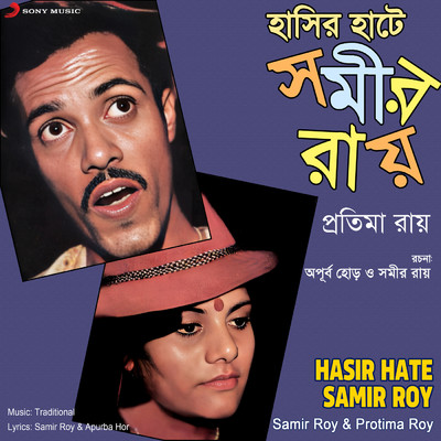 Ramgarurer Chana/Samir Roy／Protima Roy