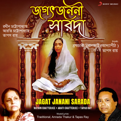 Jagat Janani Sarada/Rathin Chatterjee／Arati Chatterjee／Tapas Ray