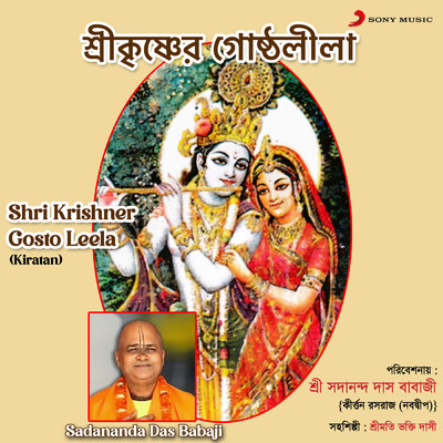 シングル/Shri Krishner Gosto Leela (Kiratan)/Sadananda Das Babaji