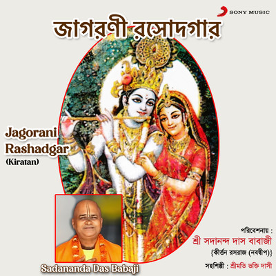 シングル/Jagorani Rashadgar (Kiratan)/Sadananda Das Babaji