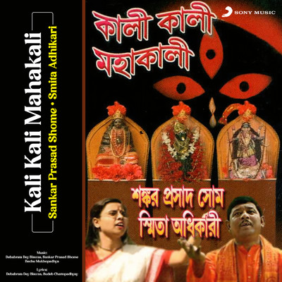 シングル/Bhakti Diye Shakti Diye/Smita Adhikari