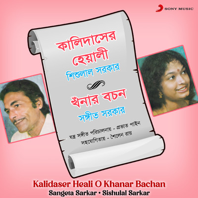 Kalidaser Heali O Khanar Bachan/Sishulal Sarkar／Sangeta Sarkar