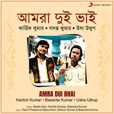 Amra Dui Bhai/Kartick Kumar／Basanta Kumar／Usha Uthup