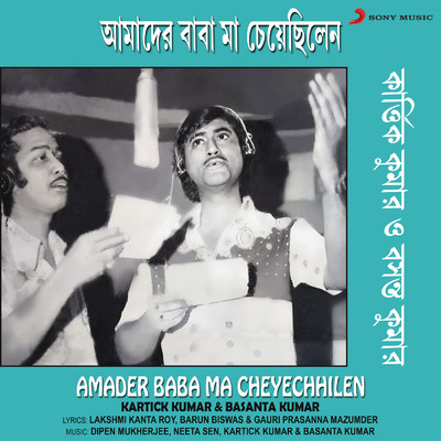 Amader Baba Ma Cheyechhilen/Kartick Kumar／Basanta Kumar