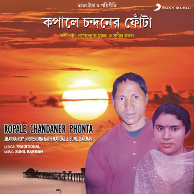 Kopale Chandaner Phonta/Jharna Roy／Sunil Barman／Nripendra Nath Mandal