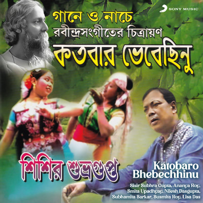 Katobaro Bhebechhinu/Sisir Subhra Gupta／Ananya Roy／Susmita Roy