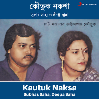 アルバム/Kautuk Naksa/Subhas Saha／Deepa Saha