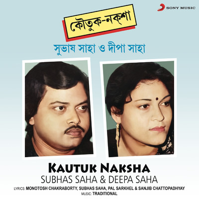Kautuk-Naksha/Subhas Saha／Deepa Saha