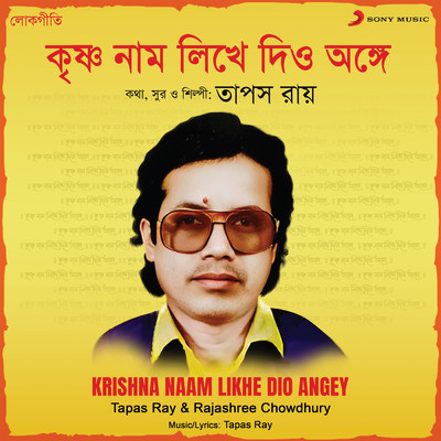 Krishna Naam Likhe Dio Angey/Tapas Ray／Rajashree Chowdhury