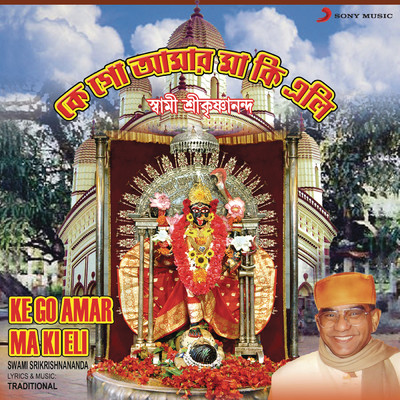 Ke Go Amar Ma Ki Eli/Swami Srikrishnananda