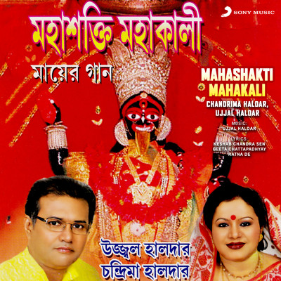 Mahashakti Mahakali/Chandrima Haldar／Ujjal Haldar