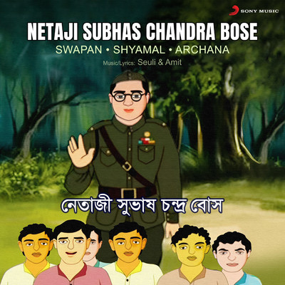 シングル/Netaji Subhas Chandra Bose/Swapan／Shyamal／Archana