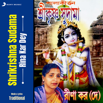 Shrikrishna Sudama/Rina Kar Dey