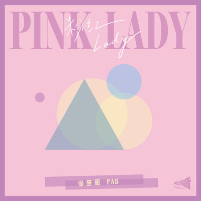 シングル/Pink Lady/Xu Shengen