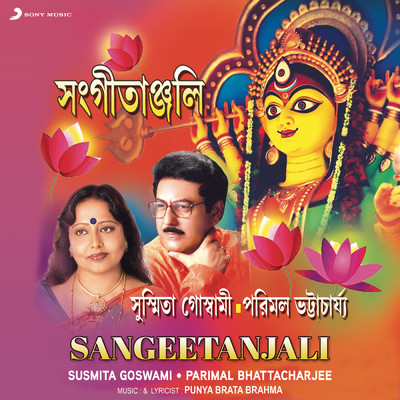 Sangeetanjali/Susmita Goswami／Parimal Bhattacharjee