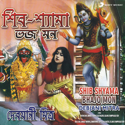 アルバム/Shib Shyama Bhajo Mon/Debjani Mitra