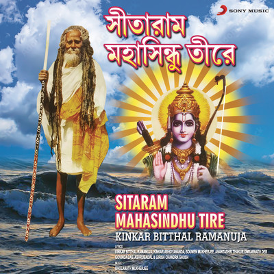 Sitaram Mahasindhu Tire/Kinkar Bitthal Ramanuja