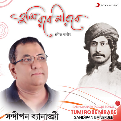Tumi Robe Nirabe/Sandipan Banerjee